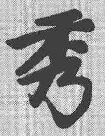 秀,趙孟𫖯 ,書法字典